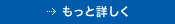 もっと詳しく