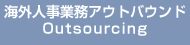 海外人事業務アウトバウンドOutsourcing