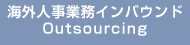 海外人事業務インバウンドOutsourcing