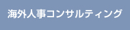 海外人事コンサルティング